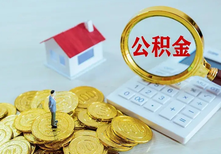 冷水江离职后公积金什么时候能取出来（离职后公积金多久取出来）