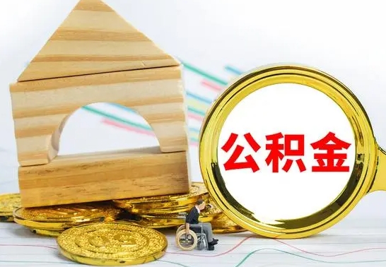 冷水江公积金交了半年离职了可以取吗（住房公积金是不是离职半年就可以拿）
